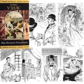Герберт Уэллс "Мир Вильяма Клиссольда". Книга