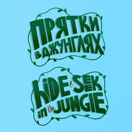 Леттеринг названия игры для детей на поиск предметов