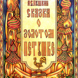 Иллюстрации "Сказка о Золотом Петушке".Обложка. 2016 г.