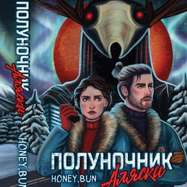 Обложка для книги — Полуночник Аляски