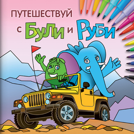 Книжка-раскраска