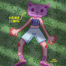 кіт ти маму мав 