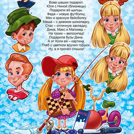 к стишку в Фантазёры