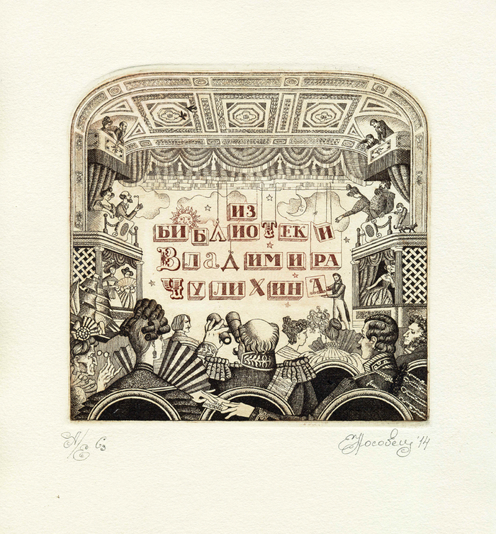 Экслибрис Владимира Чулихина