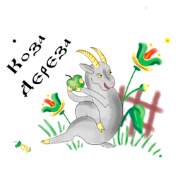 Коза дереза