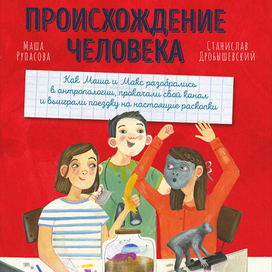 «Происхождение Человека», Рупасова М
