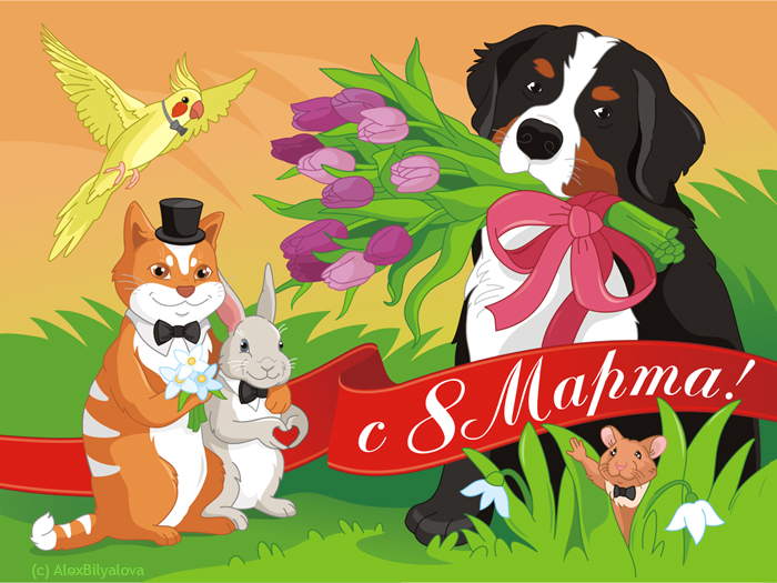 с 8 Марта!