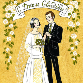 открытка "С ДНЁМ СВАДЬБЫ"