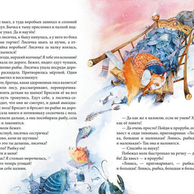 Украинская сказка "Лисичка-сестричка и братик-волчок"