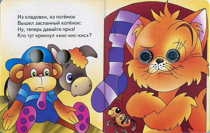 Книжка с "глазками"