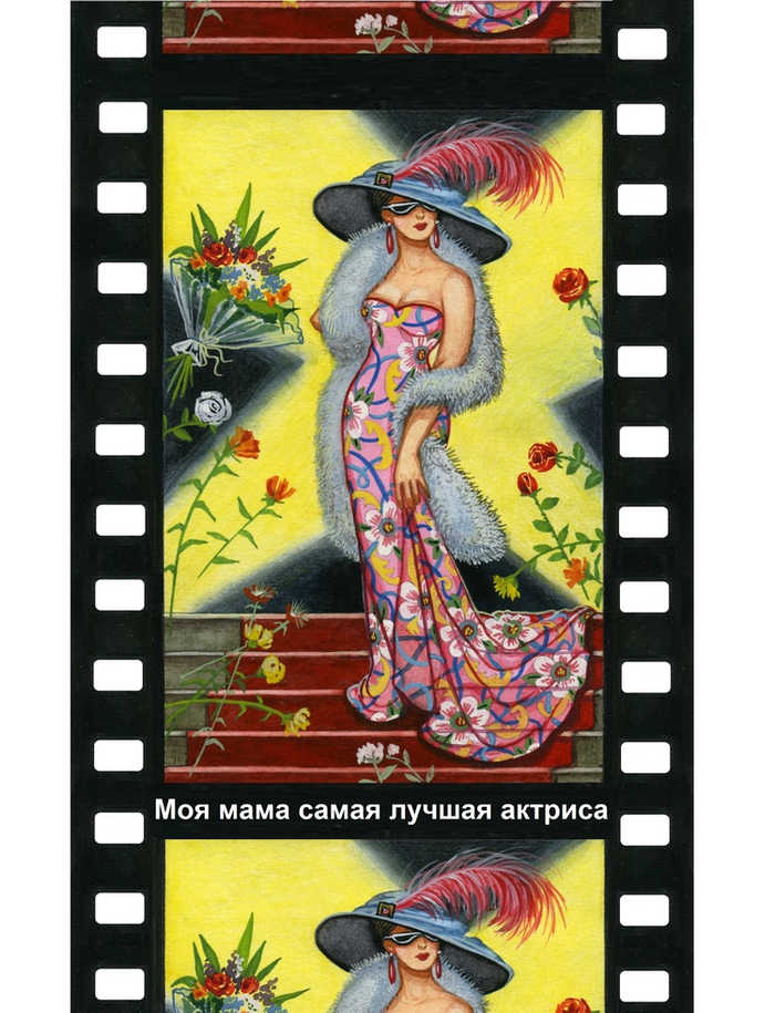 Мама самая лучшая в мире актриса
