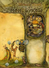 Иллюстрация к детским стихам - Дерево