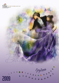 Календарь "Стили танцев"