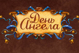боковая сторона для настолки "День ангела"
