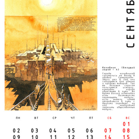 Авт. календарь "Бегущие Города" с историями. Сентябрь.