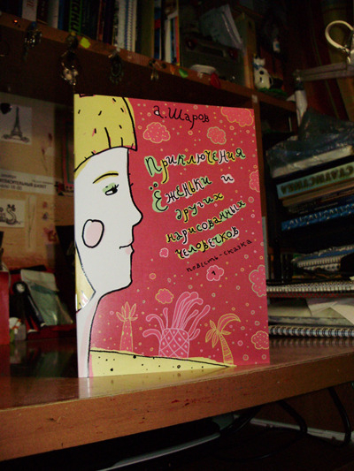 Приключения Ёженьки