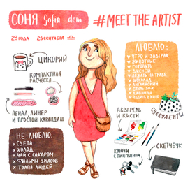 Meet the artist_Иллюстрированое досье