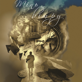 обложка для книги К. Р. Сафон Тінь вітру. Книга 1 из-во КСД 