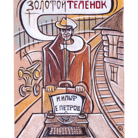 "Золотой телёнок"-3