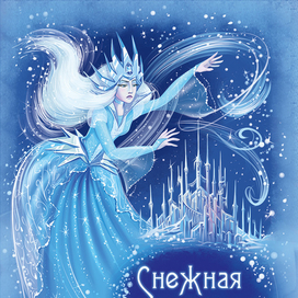 Снежная Королева. Обложка