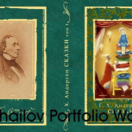 Андерсен. Обложка номер 1.