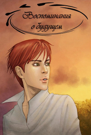 Воспоминания о будущем