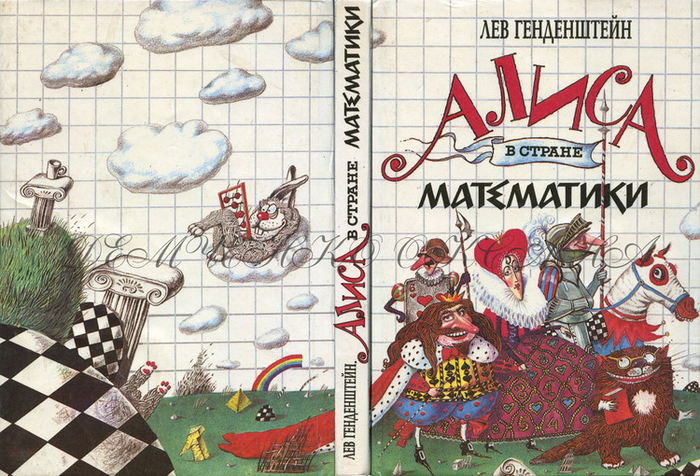 Обложка к "Алисе в математике"