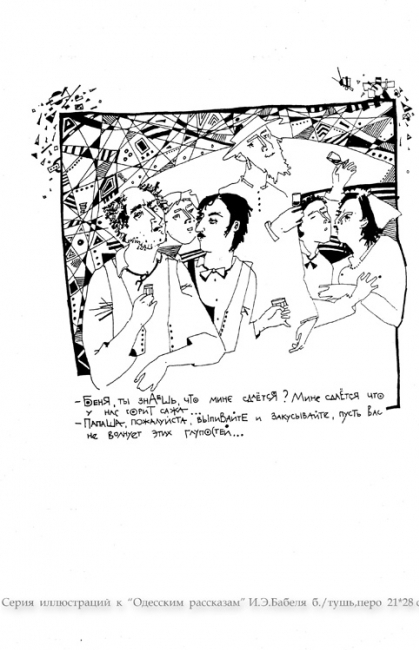Серия  иллюстраций  к  "Одесским  рассказам"  И.Э. Бабеля