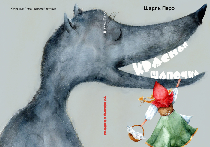 Обложка."Красная шапочка" 