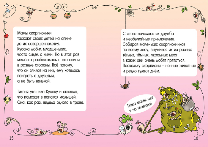 "Букашки и Тихоня, новые друзья"