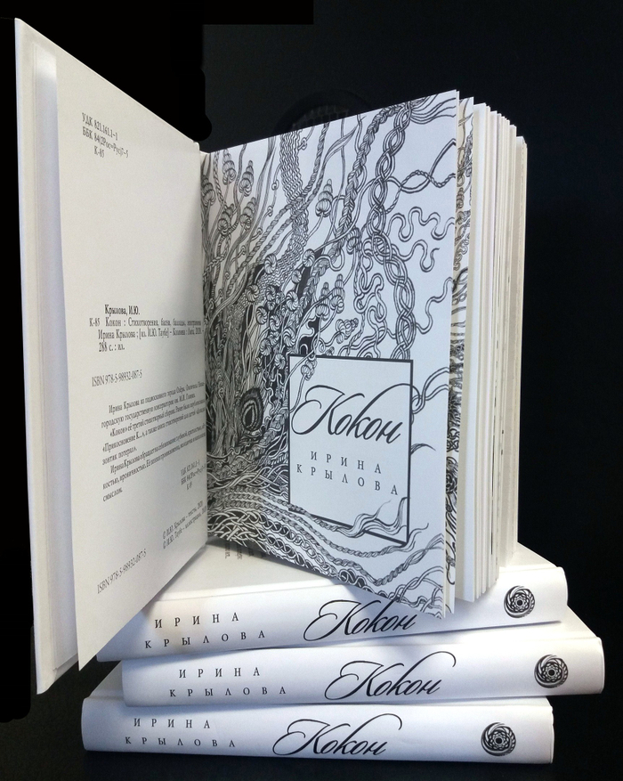 Иллюстрации и оформление для сборника стихов Ирины Крыловой "Кокон"