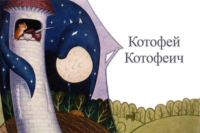 Ремизов "Посолонь" - Котофей Котофеич