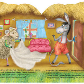 Как ослик счастье искал