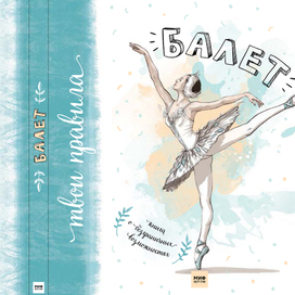 Балет. Книга о безграничных возможностях