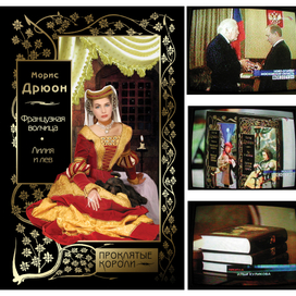 Морис Дрюон. Подарок президенту РФ.