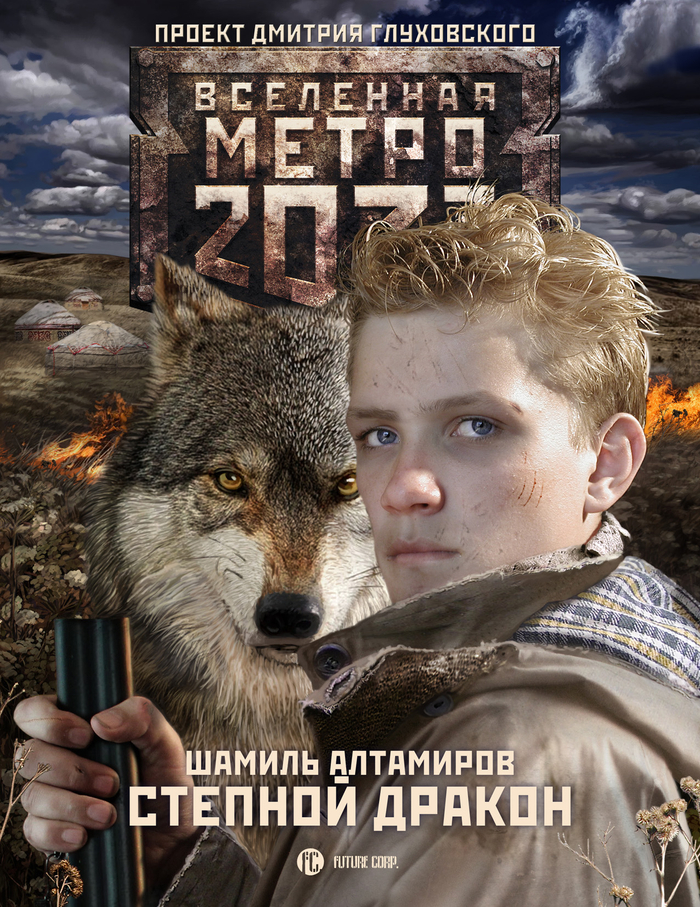 Ш. Алтамров "Степной волк"