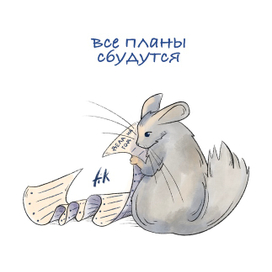 Открытка новогодняя «Шиншилла» 