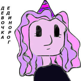 Девочка единорог