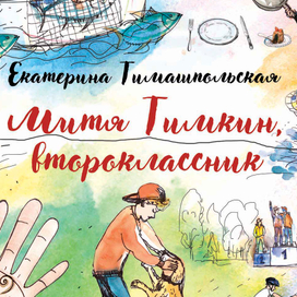 Екатерина Тимашпольская. Приключения Мити Тимкина