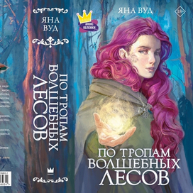 По тропам волшебных лесов