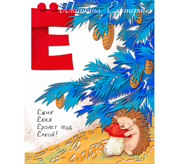 Буква "Ё". Алфавит.