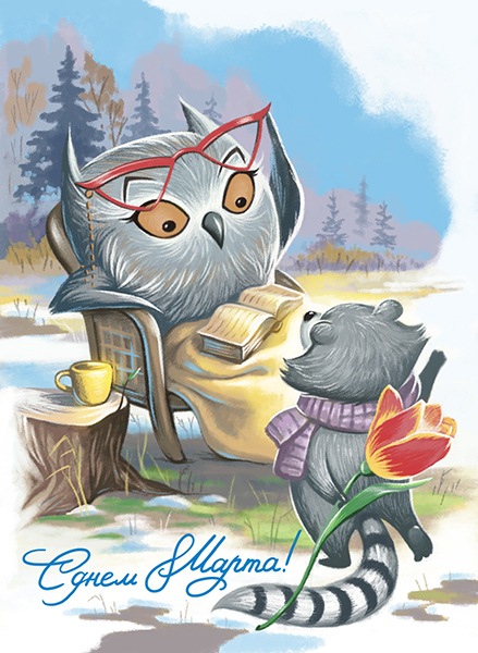 Открытка к 8 марта