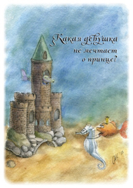 Какая девушка не мечтает о принце?