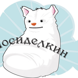 Посиделкин