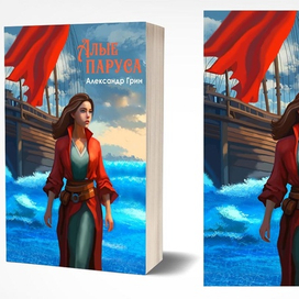 Алые паруса