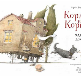 Коржик и Корица