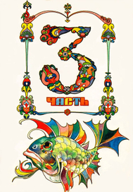 "Конёк-горбунок"  шмуцтитул