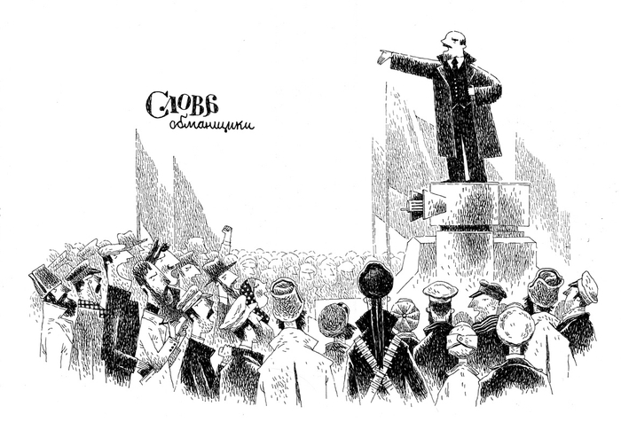 "Слова обманщики"