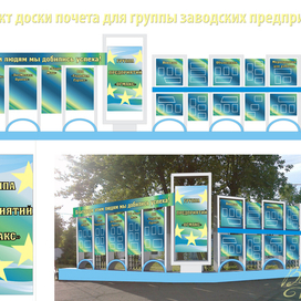 Проект доски почета для группы заводских предприятий
