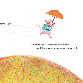 Разворот к сказке «Великие приключения маленькой мышки»